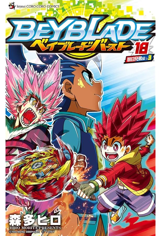 ベイブレード バースト (20) (てんとう虫コミックス) | 森多 ヒロ |本